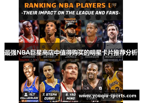 最强NBA巨星商店中值得购买的明星卡片推荐分析