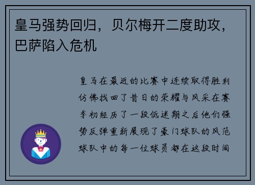 皇马强势回归，贝尔梅开二度助攻，巴萨陷入危机