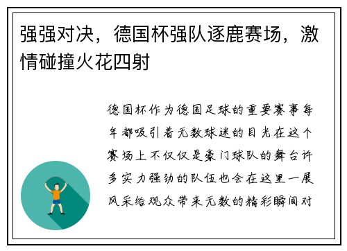 强强对决，德国杯强队逐鹿赛场，激情碰撞火花四射
