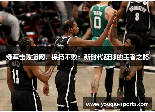 绿军击败篮网，保持不败：新时代篮球的王者之路