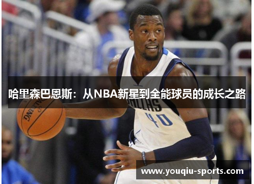 哈里森巴恩斯：从NBA新星到全能球员的成长之路