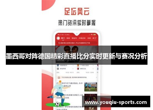 墨西哥对阵德国精彩直播比分实时更新与赛况分析