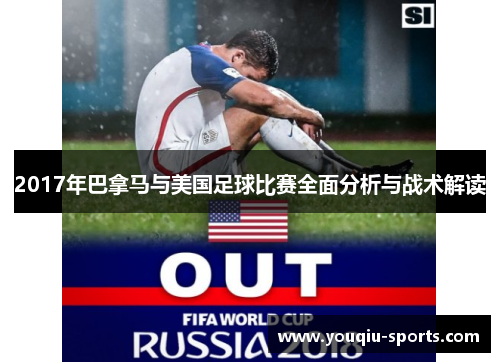 2017年巴拿马与美国足球比赛全面分析与战术解读