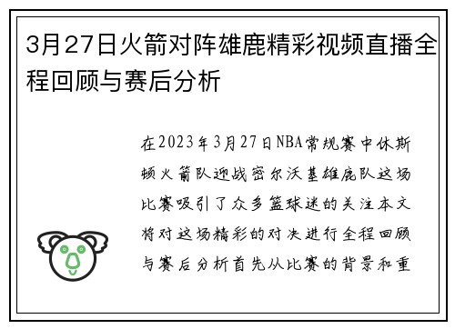 3月27日火箭对阵雄鹿精彩视频直播全程回顾与赛后分析