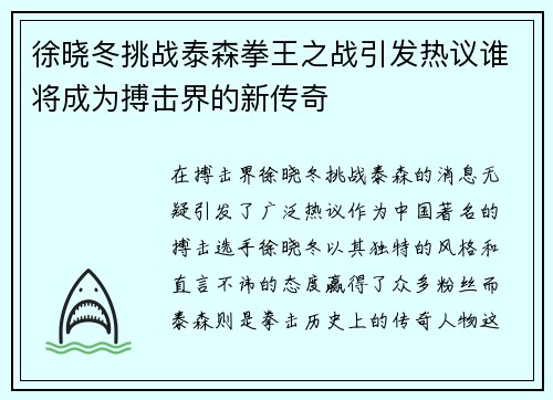 徐晓冬挑战泰森拳王之战引发热议谁将成为搏击界的新传奇